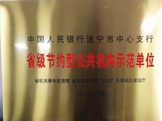 中國人民銀行遂寧市中心支行喜獲省級節(jié)約型公共機(jī)構(gòu)示范單位