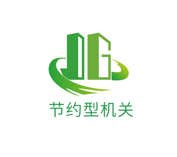 全省節(jié)約型機關(guān)創(chuàng)建推時電視電話會議召開