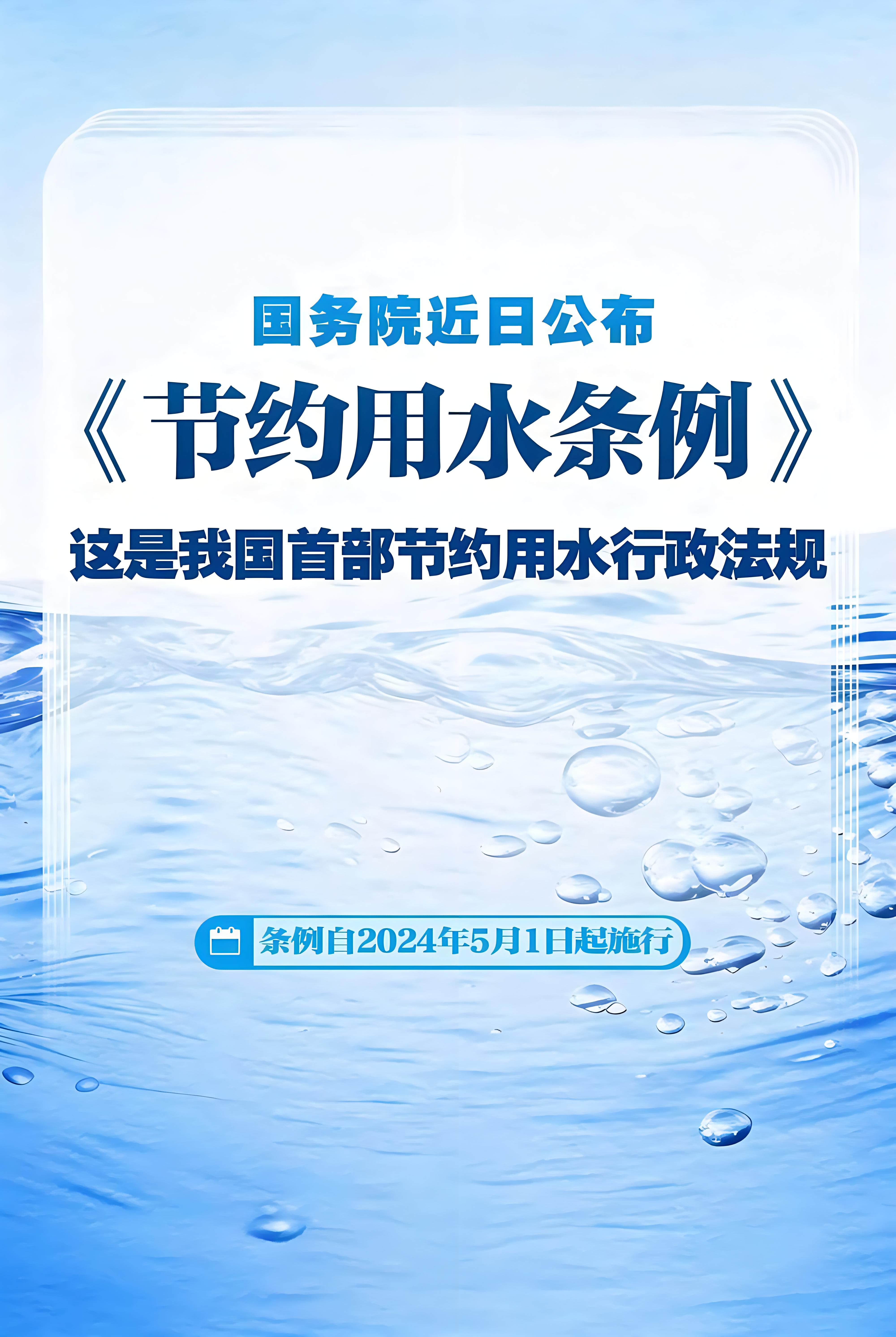 國務(wù)院近日公布《節(jié)約用水條例》，自2024年5月1日起施行。